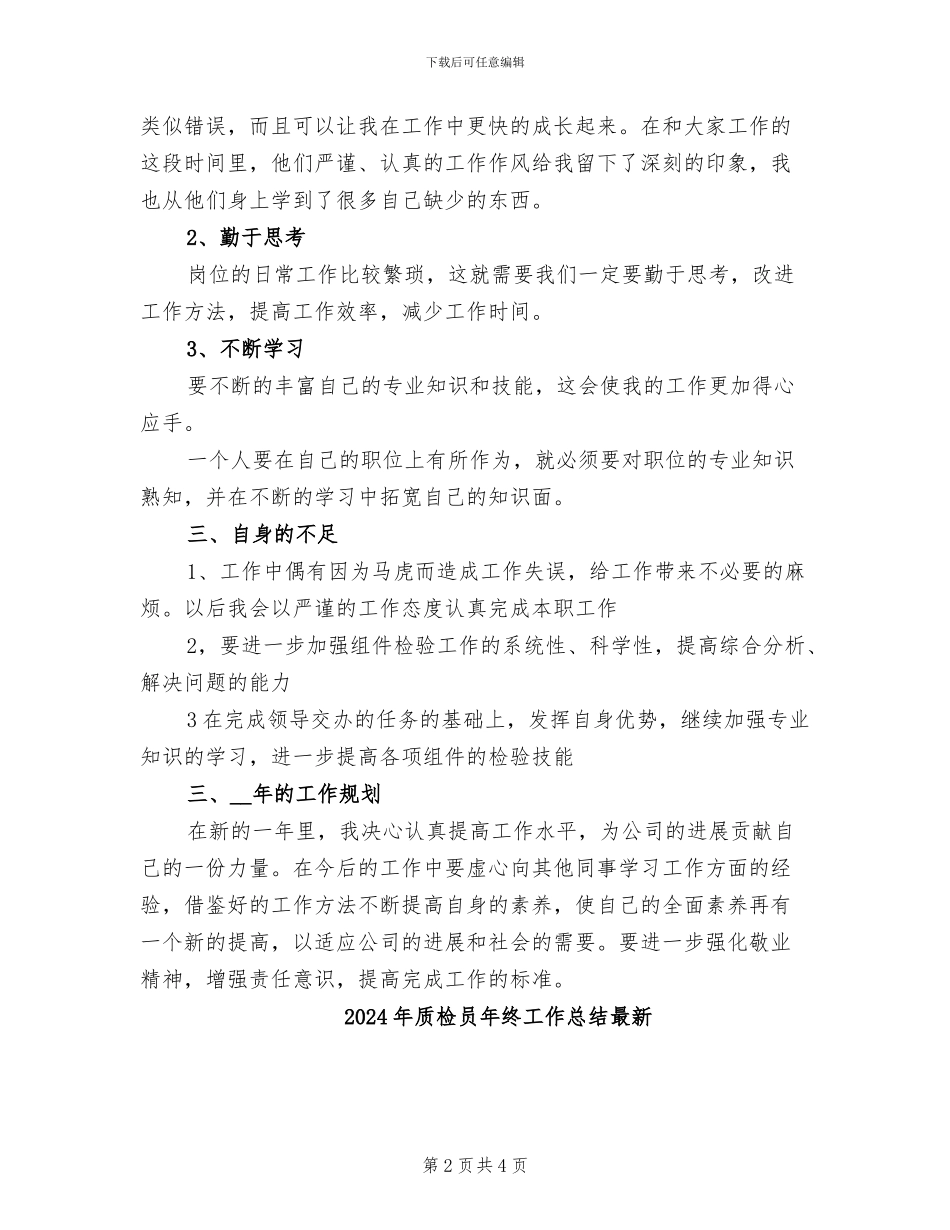 2024年质检员年终工作总结报告_第2页