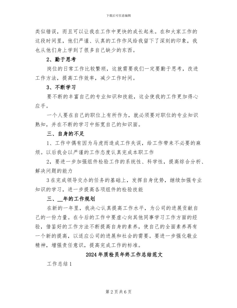 2024年质检员年终工作总结最新_第2页