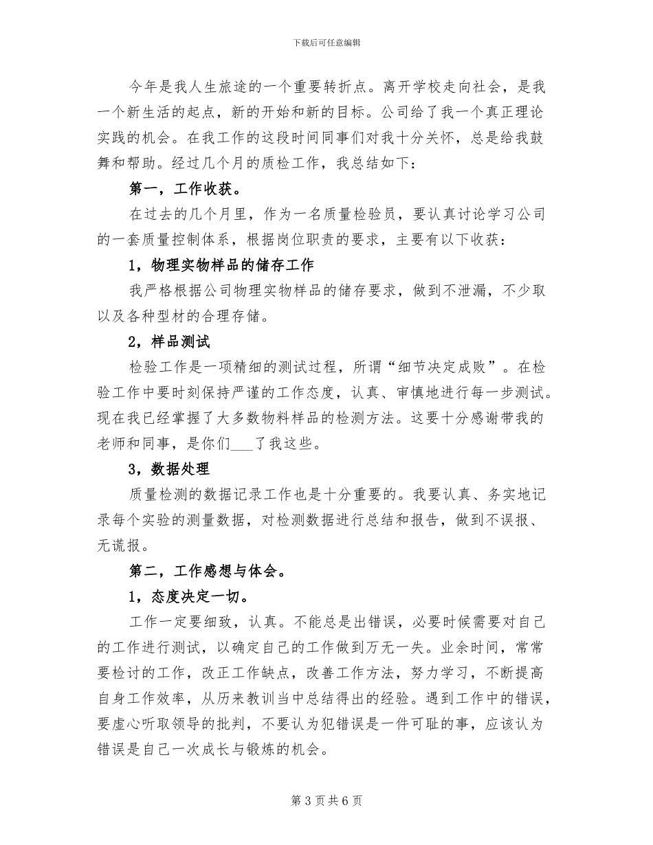 2024年质检员年终工作总结最新_第3页