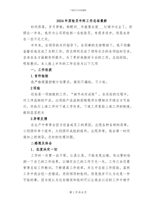 2024年质检员年终工作总结最新