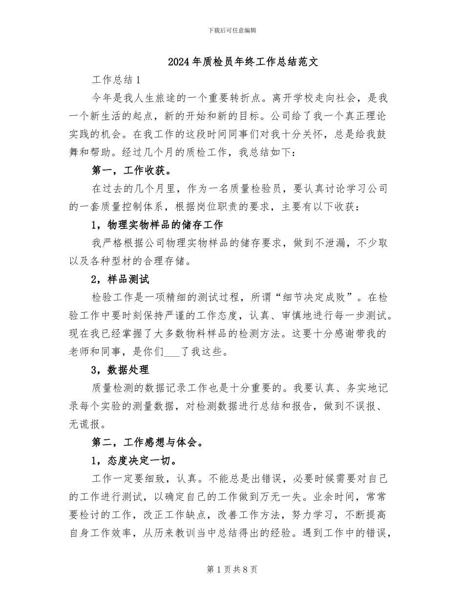 2024年质检员年终工作总结范文_第1页