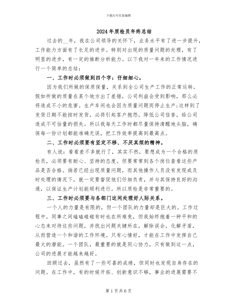 2024年质检员年终总结_第1页