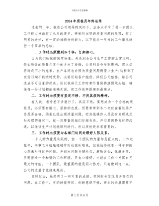 2024年质检员年终总结