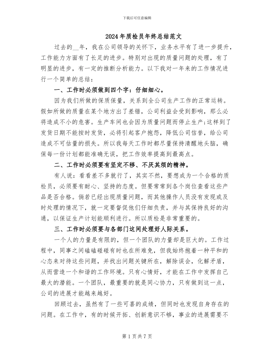 2024年质检员年终总结范文_第1页