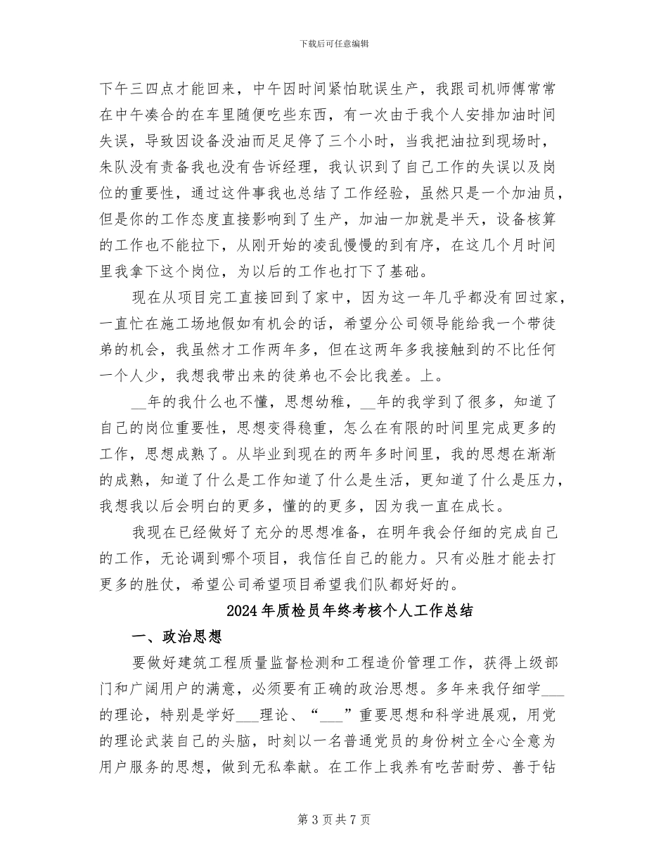 2024年质检员年终总结范文_第3页