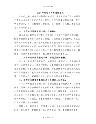 2024年质检员年终总结范文