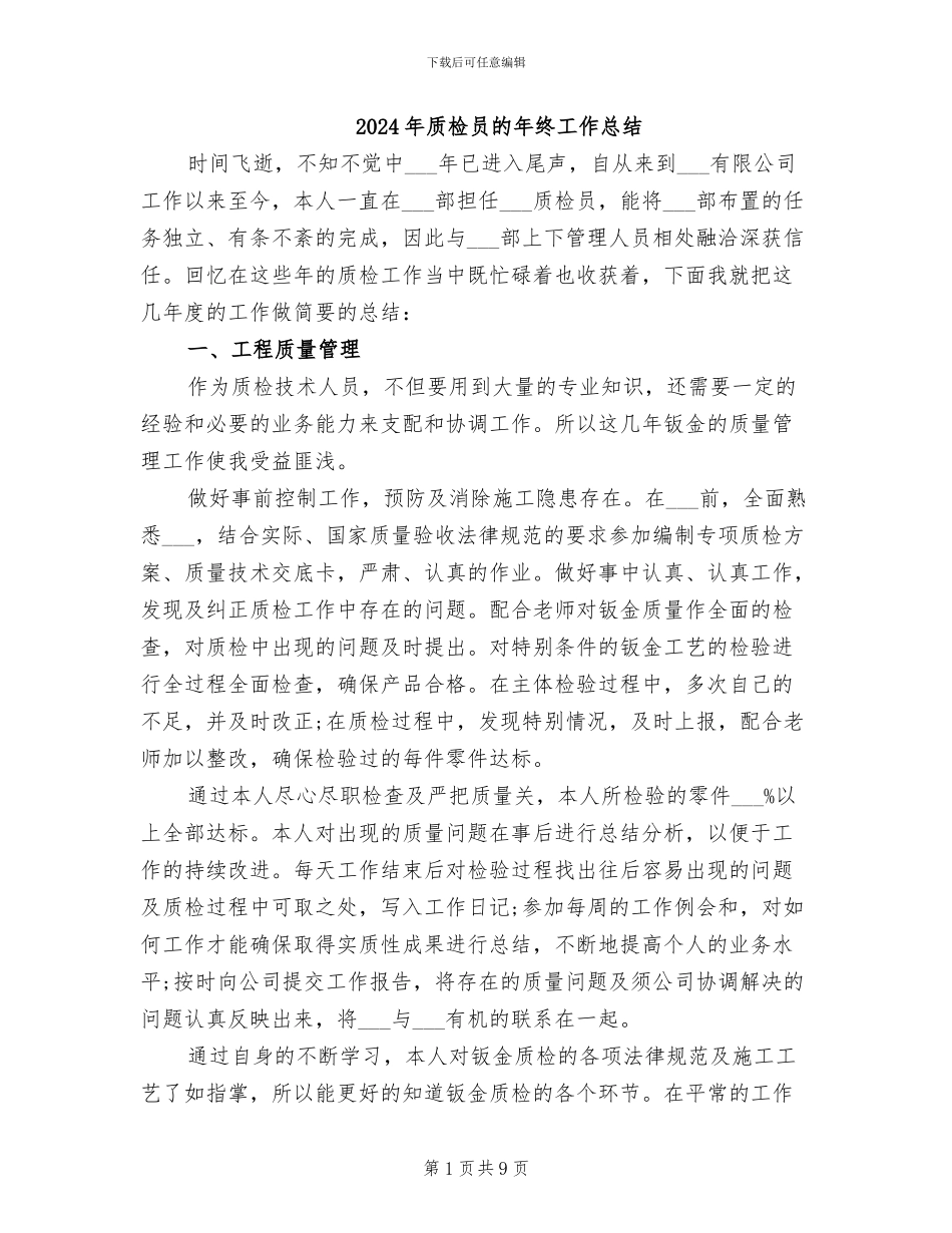 2024年质检员的年终工作总结_第1页