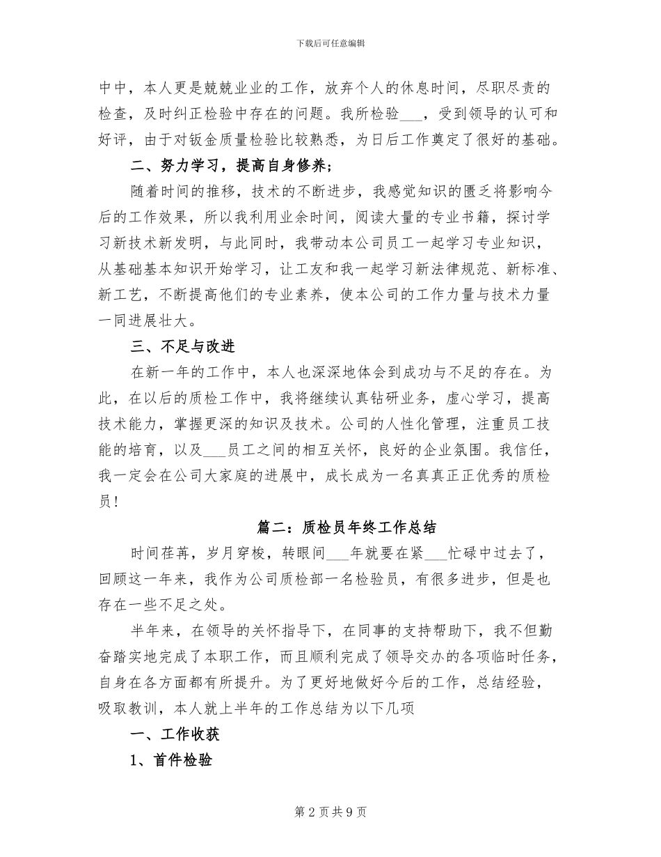 2024年质检员的年终工作总结_第2页