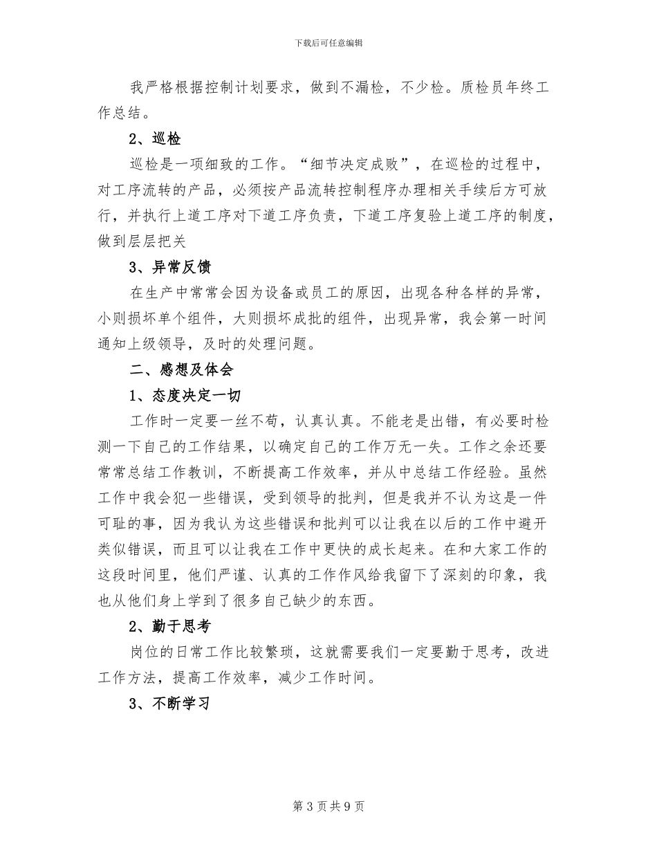 2024年质检员的年终工作总结_第3页