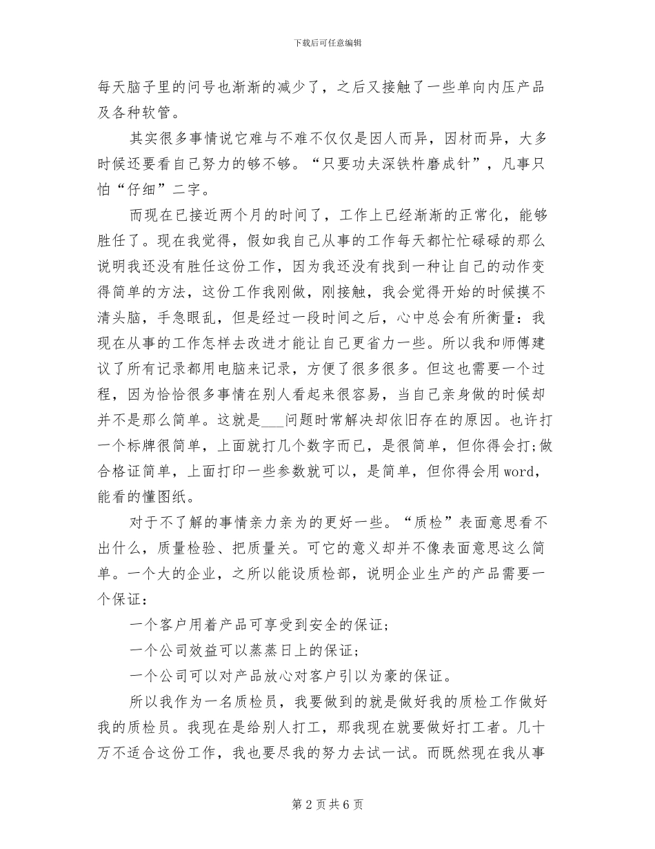 2024年质检员试用期转正工作总结_第2页