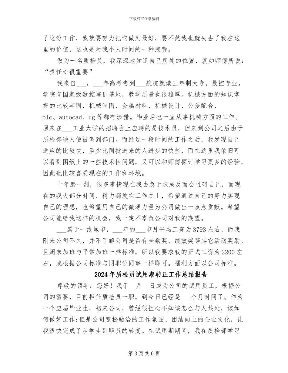 2024年质检员试用期转正工作总结_第3页