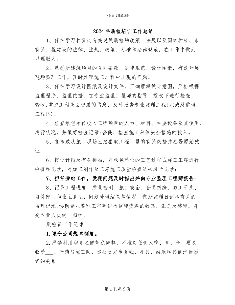 2024年质检培训工作总结_第1页