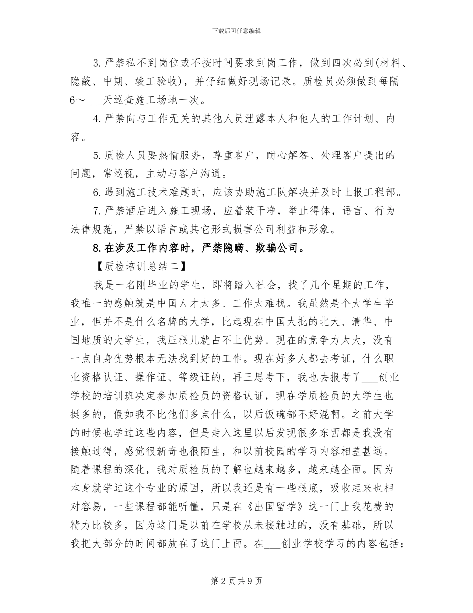 2024年质检培训工作总结_第2页