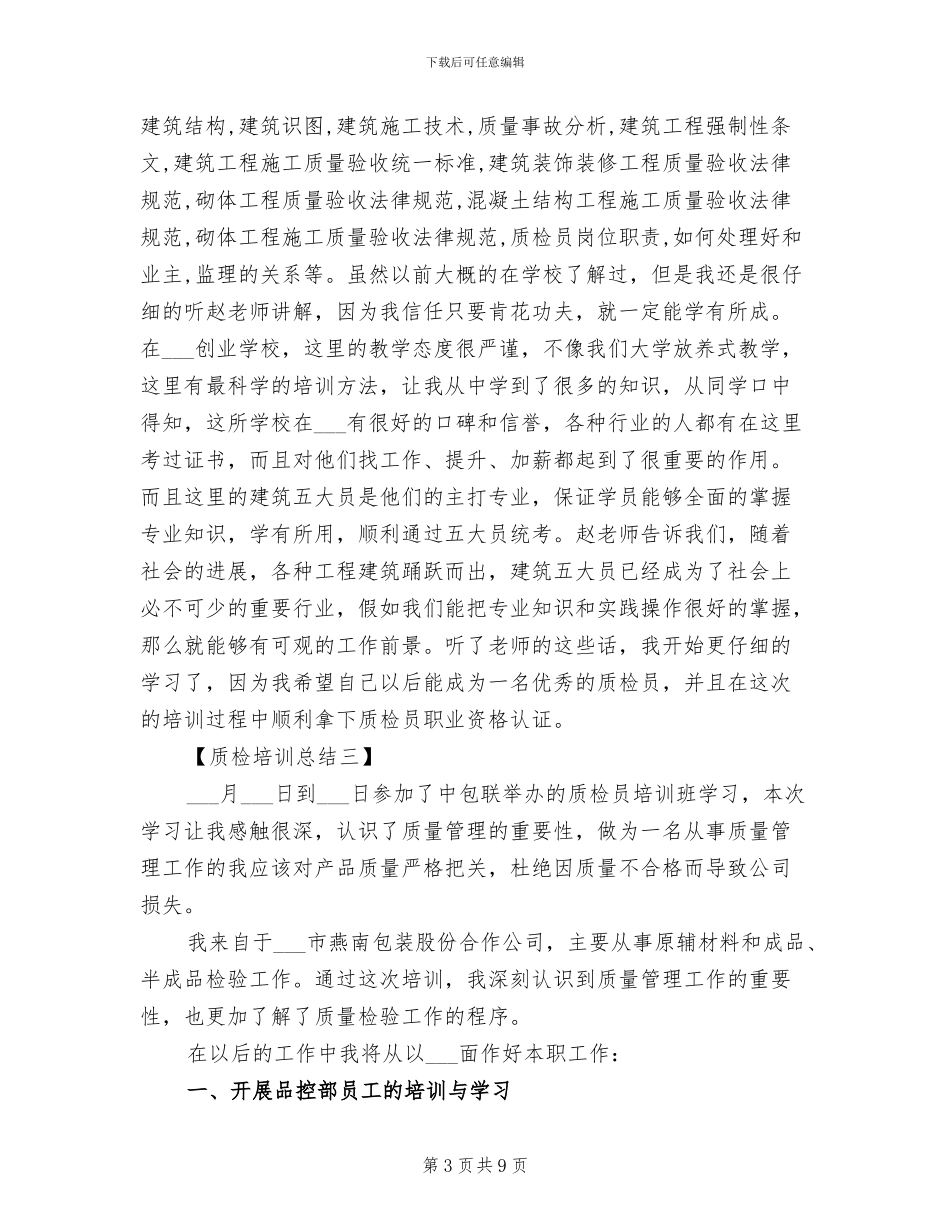 2024年质检培训工作总结_第3页