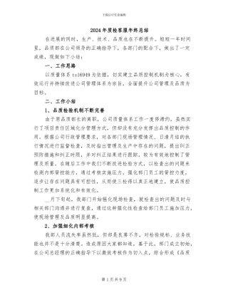 2024年质检客服年终总结