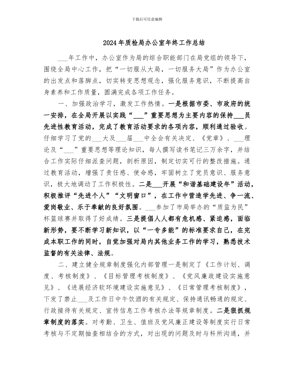 2024年质检局办公室年终工作总结_第1页