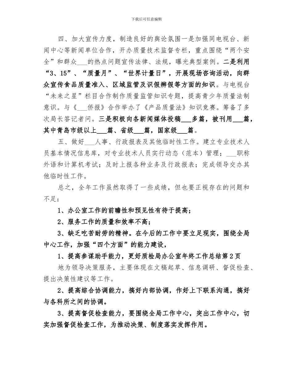 2024年质检局办公室年终工作总结_第3页