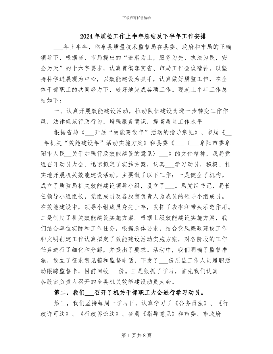 2024年质检工作上半年总结及下半年工作安排_第1页