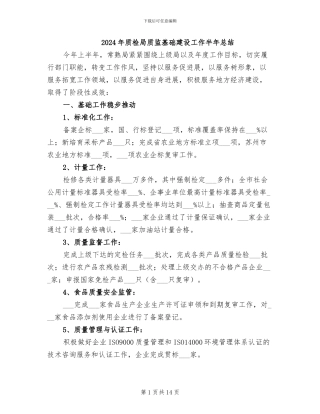 2024年质检局质监基础建设工作半年总结