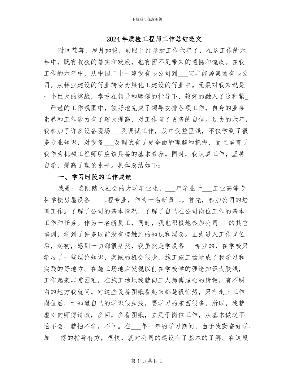 2024年质检工程师工作总结范文_第1页