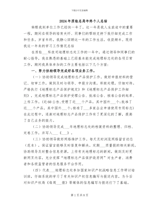 2024年质检总局年终个人总结