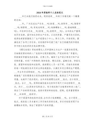 2024年质检科个人总结范文