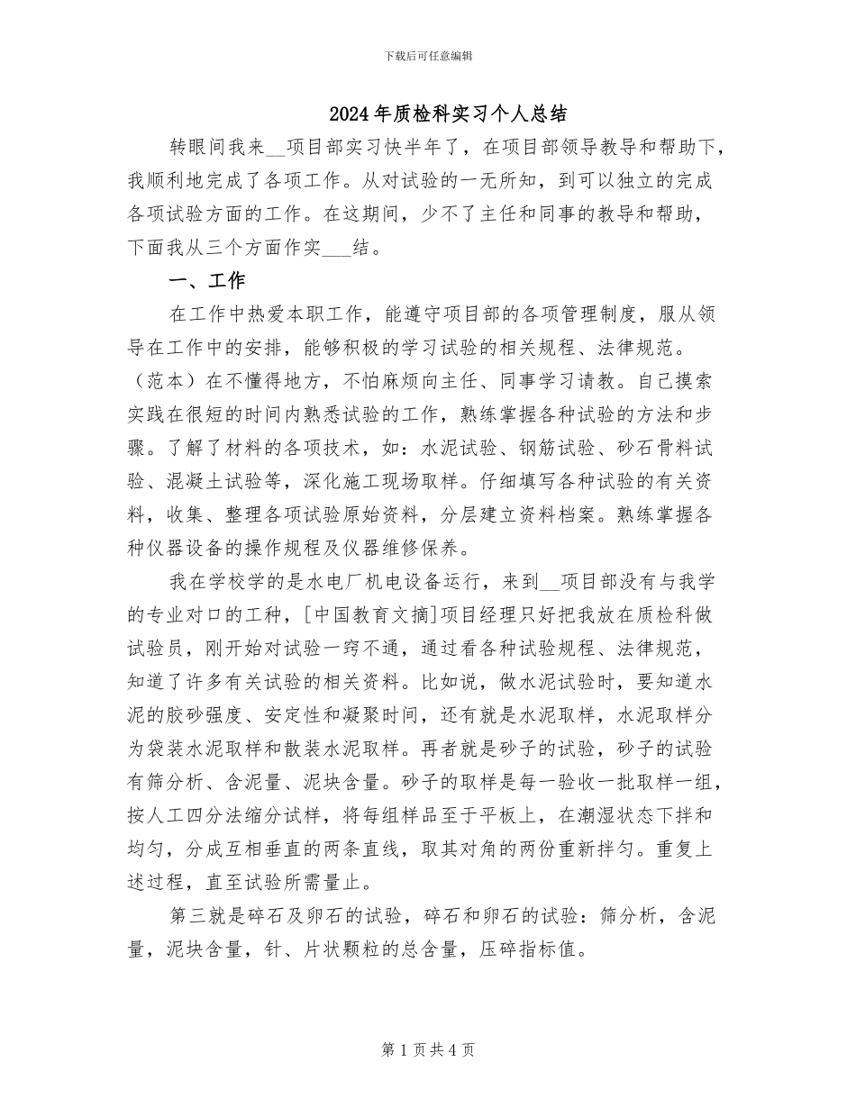 2024年质检科实习个人总结_第1页