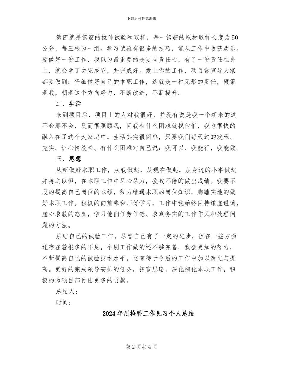 2024年质检科实习个人总结_第2页