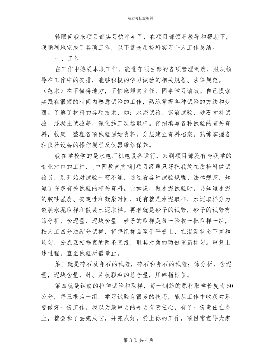 2024年质检科实习个人总结_第3页