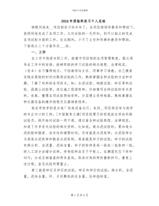 2024年质检科实习个人总结