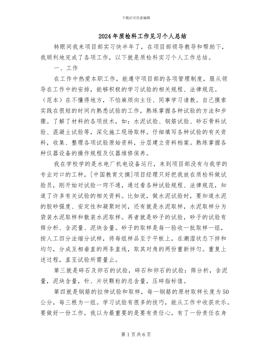 2024年质检科工作见习个人总结_第1页