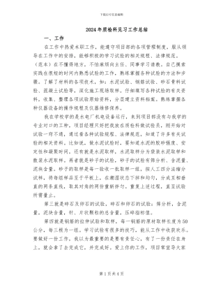 2024年质检科见习工作总结