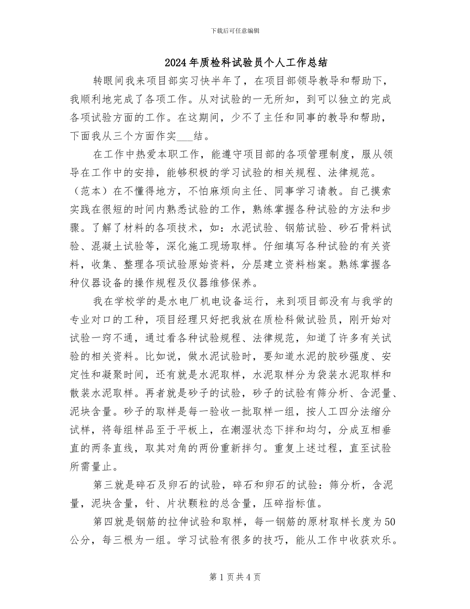 2024年质检科试验员个人工作总结_第1页