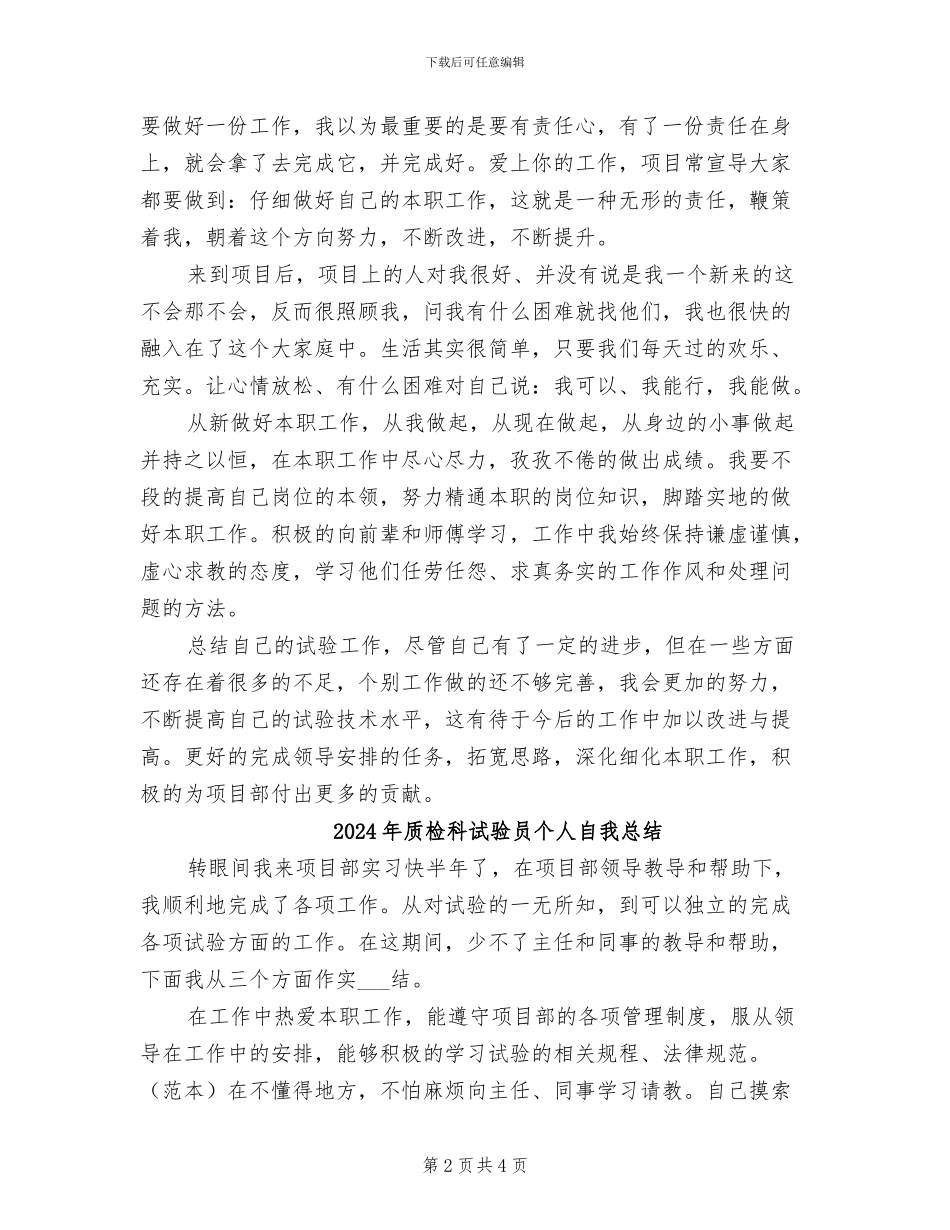 2024年质检科试验员个人工作总结_第2页