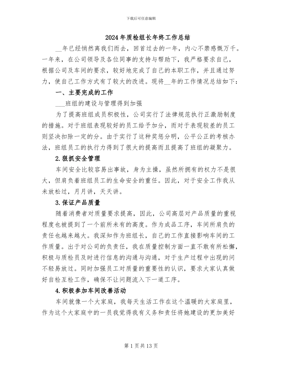 2024年质检组长年终工作总结_第1页