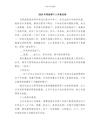 2024年质检部个人年度总结