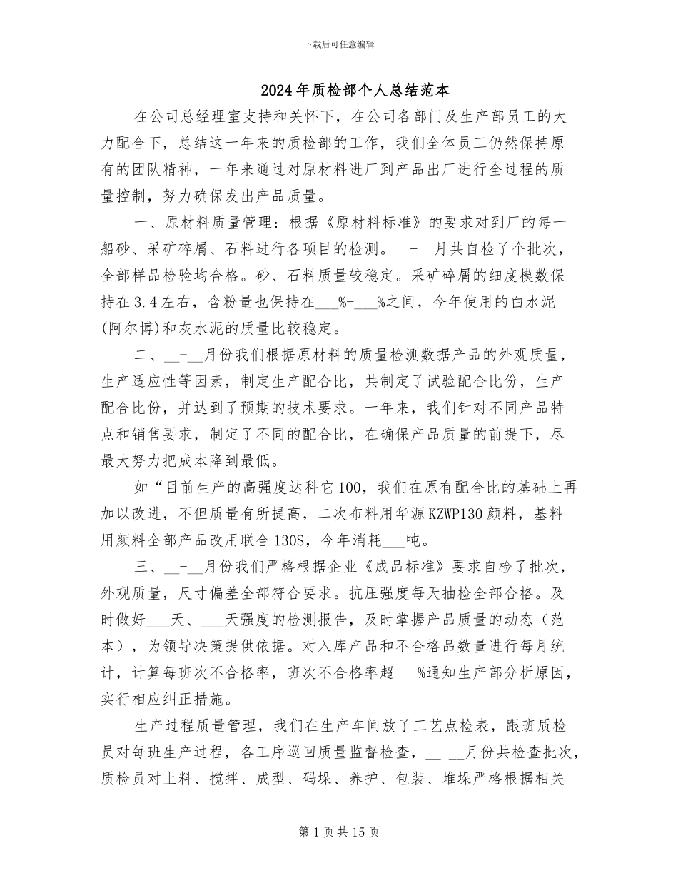 2024年质检部个人总结范本_第1页