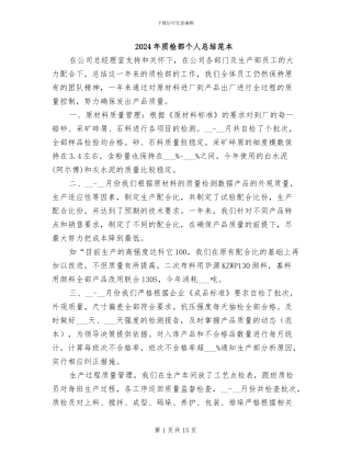 2024年质检部个人总结范本