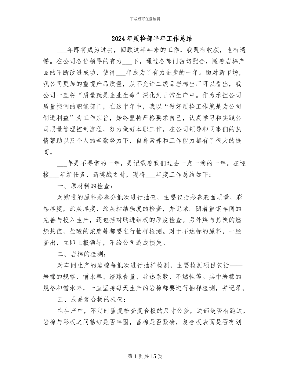 2024年质检部半年工作总结_第1页