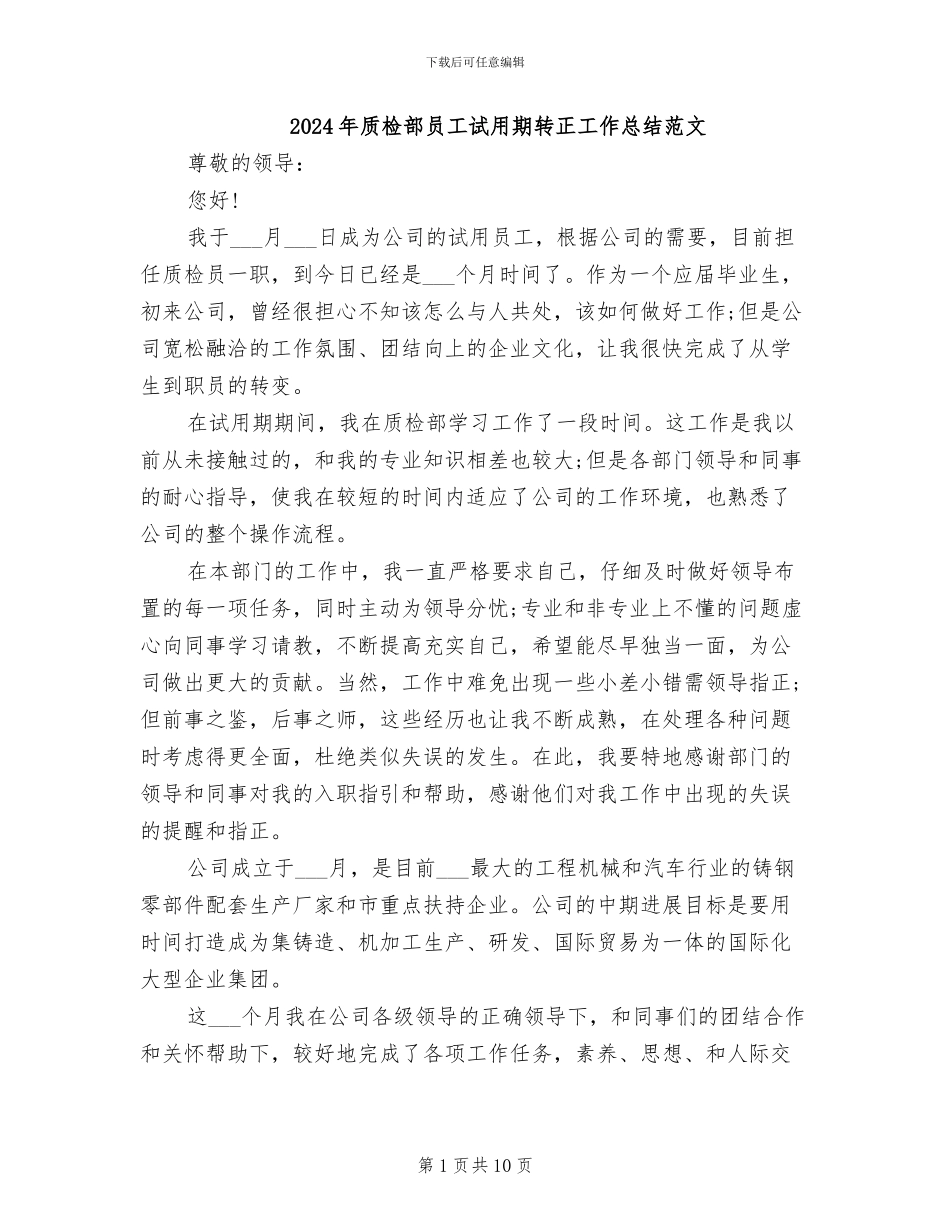 2024年质检部员工试用期转正工作总结范文_第1页
