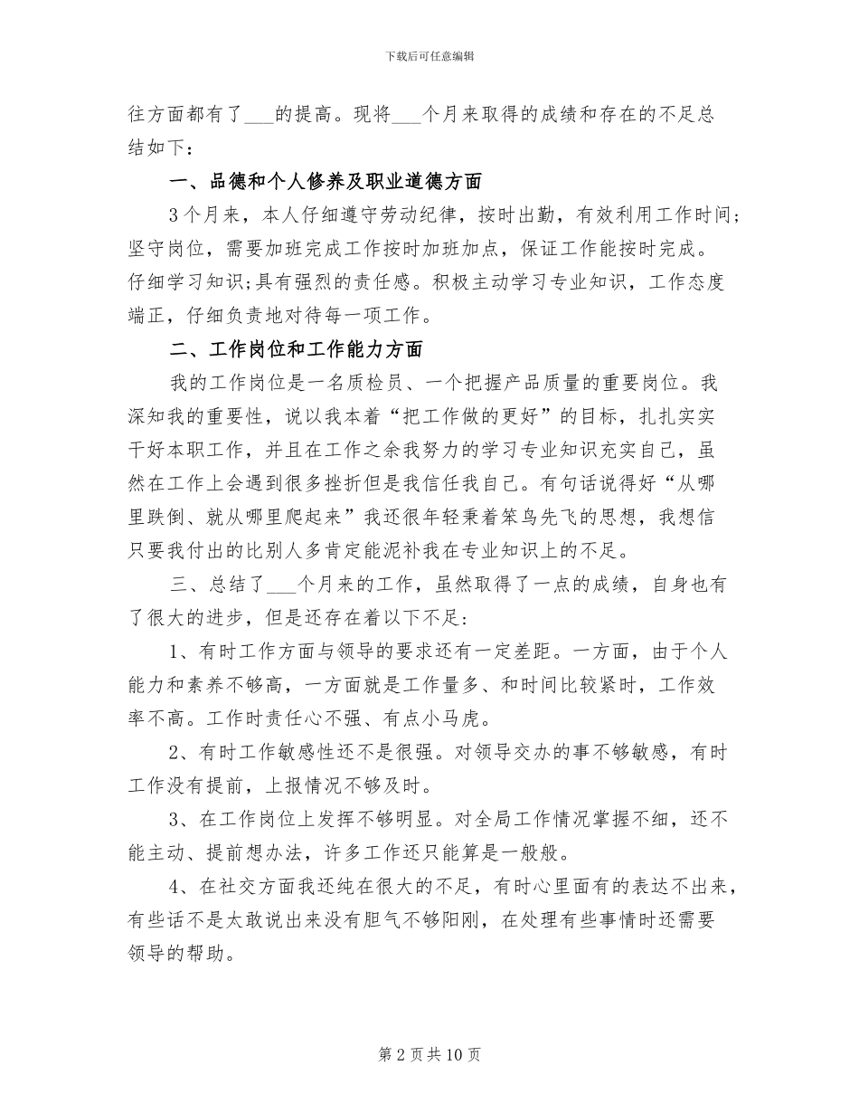 2024年质检部员工试用期转正工作总结范文_第2页