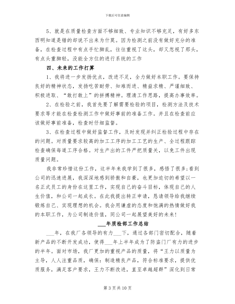2024年质检部员工试用期转正工作总结范文_第3页