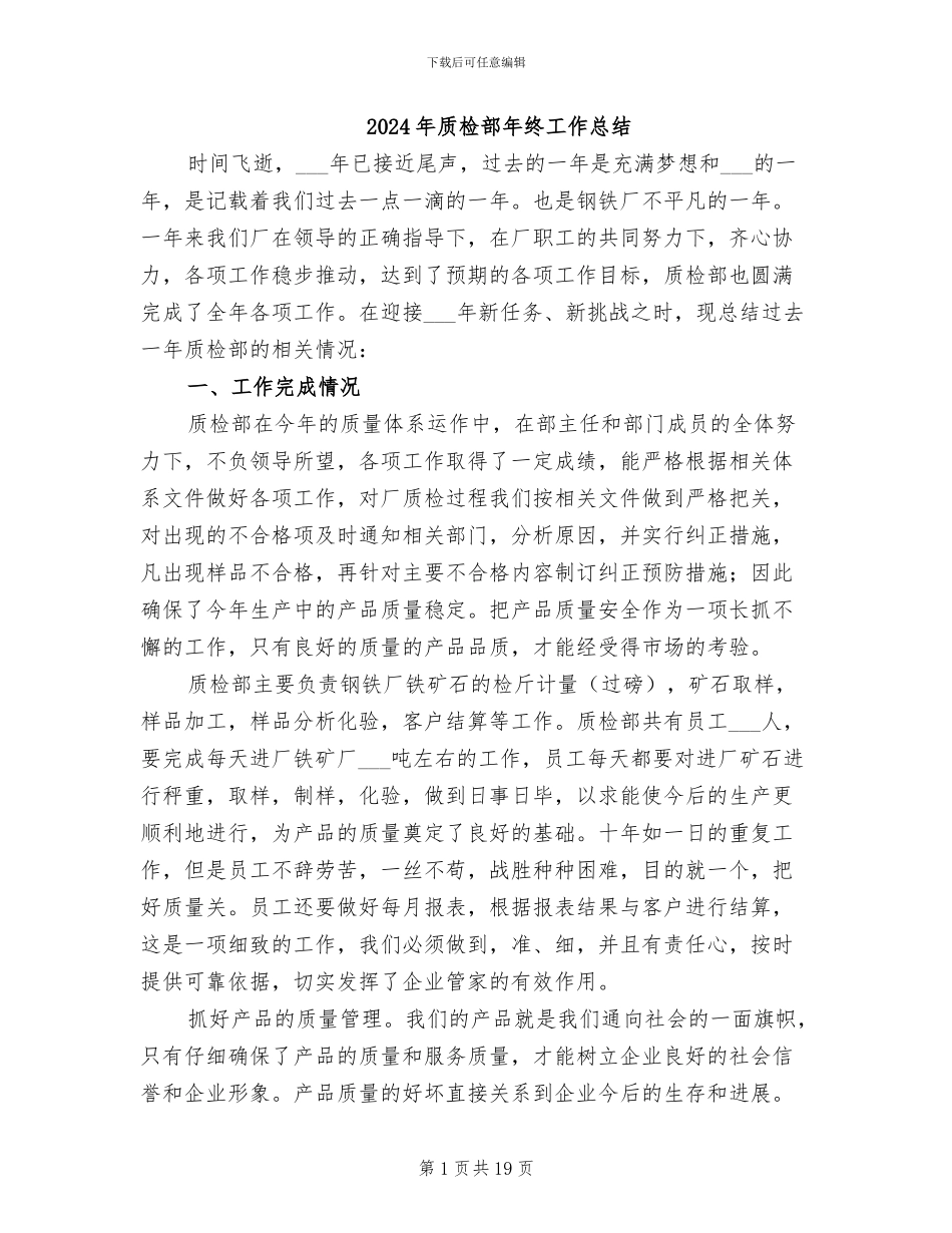 2024年质检部年终工作总结_第1页