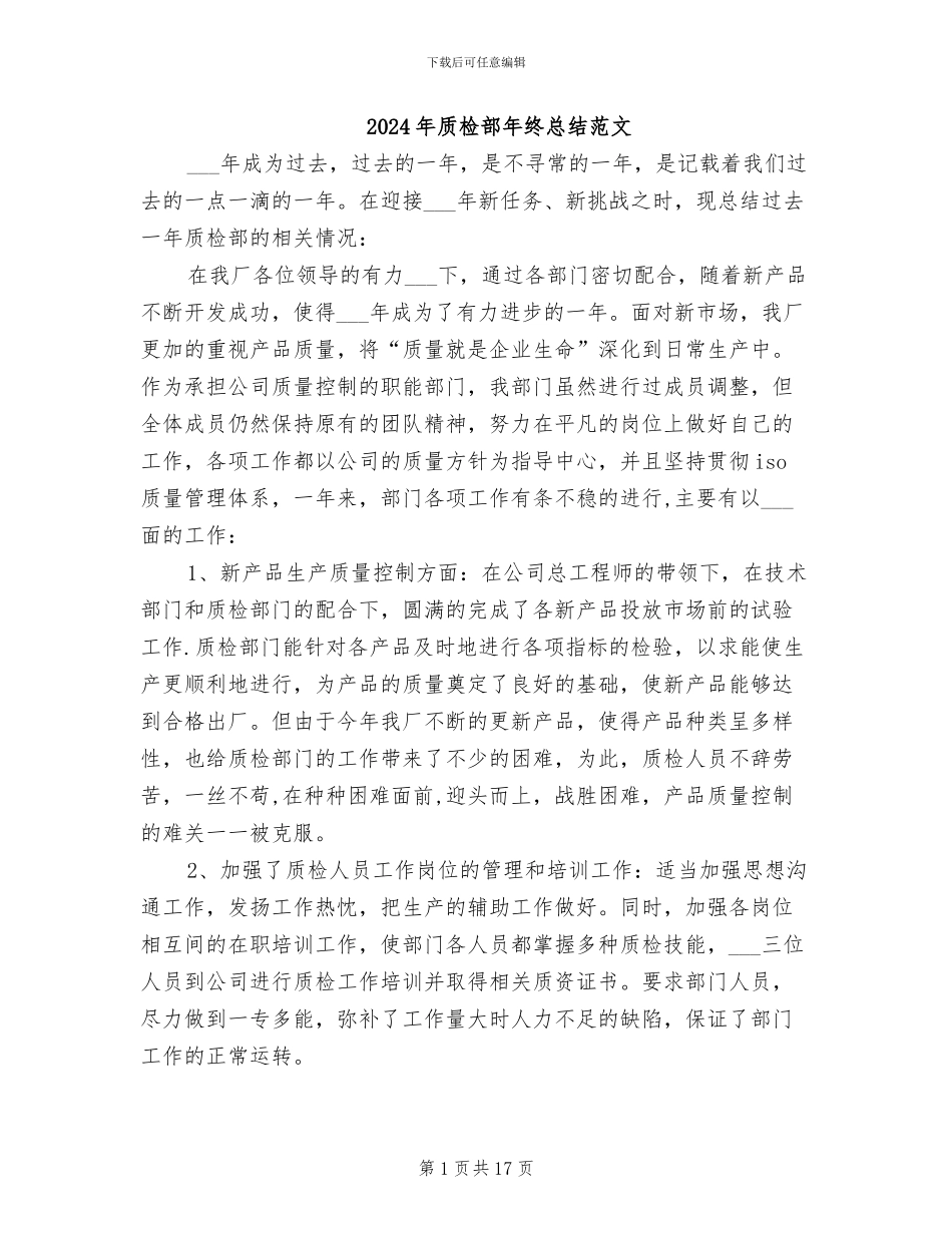 2024年质检部年终总结范文_第1页