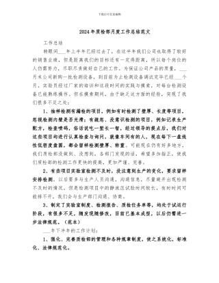 2024年质检部月度工作总结范文