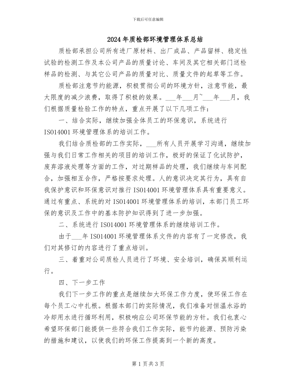 2024年质检部环境管理体系总结_第1页