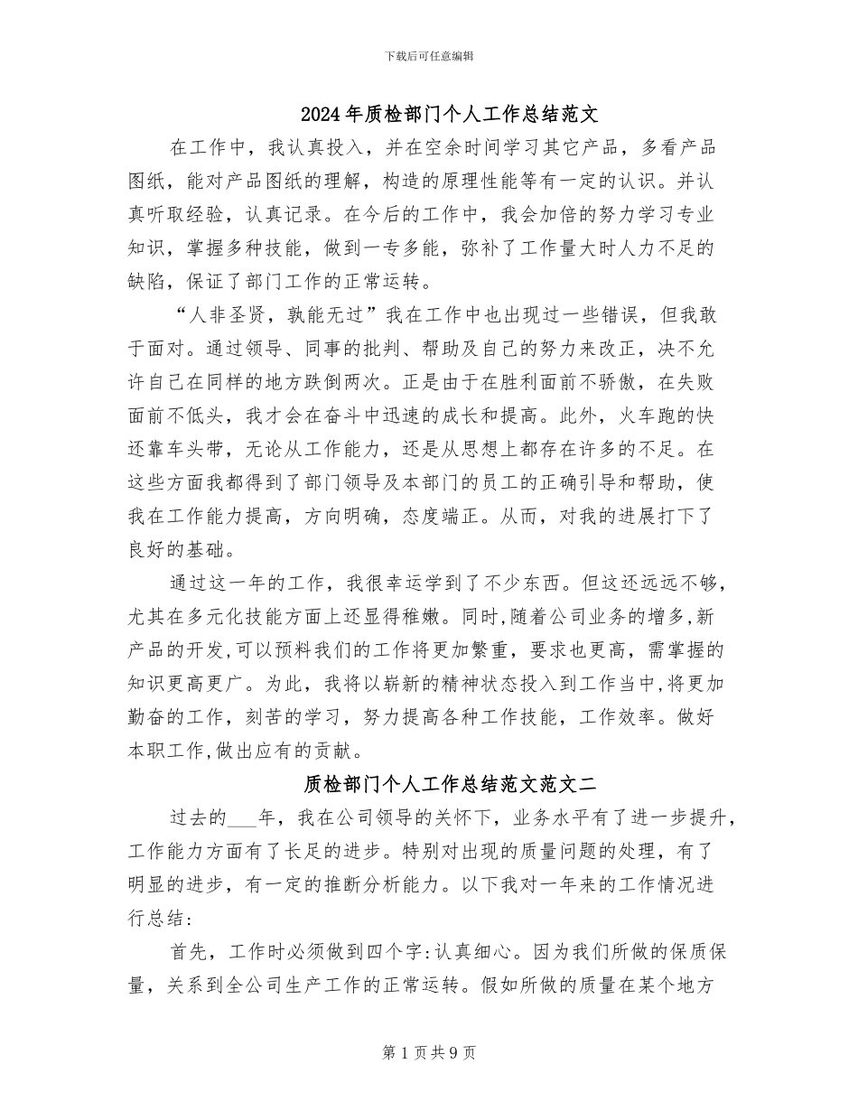 2024年质检部门个人工作总结范文_第1页
