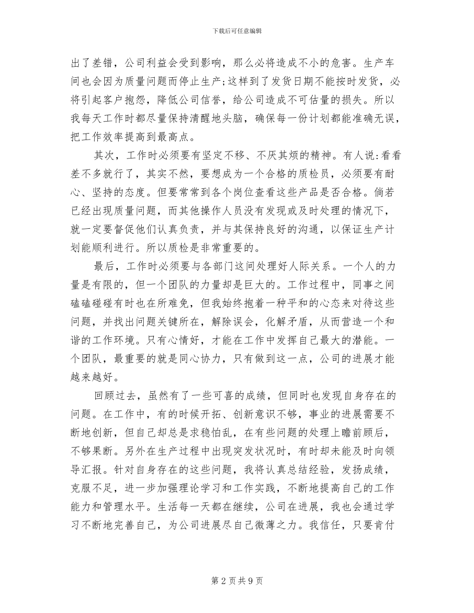 2024年质检部门个人工作总结范文_第2页