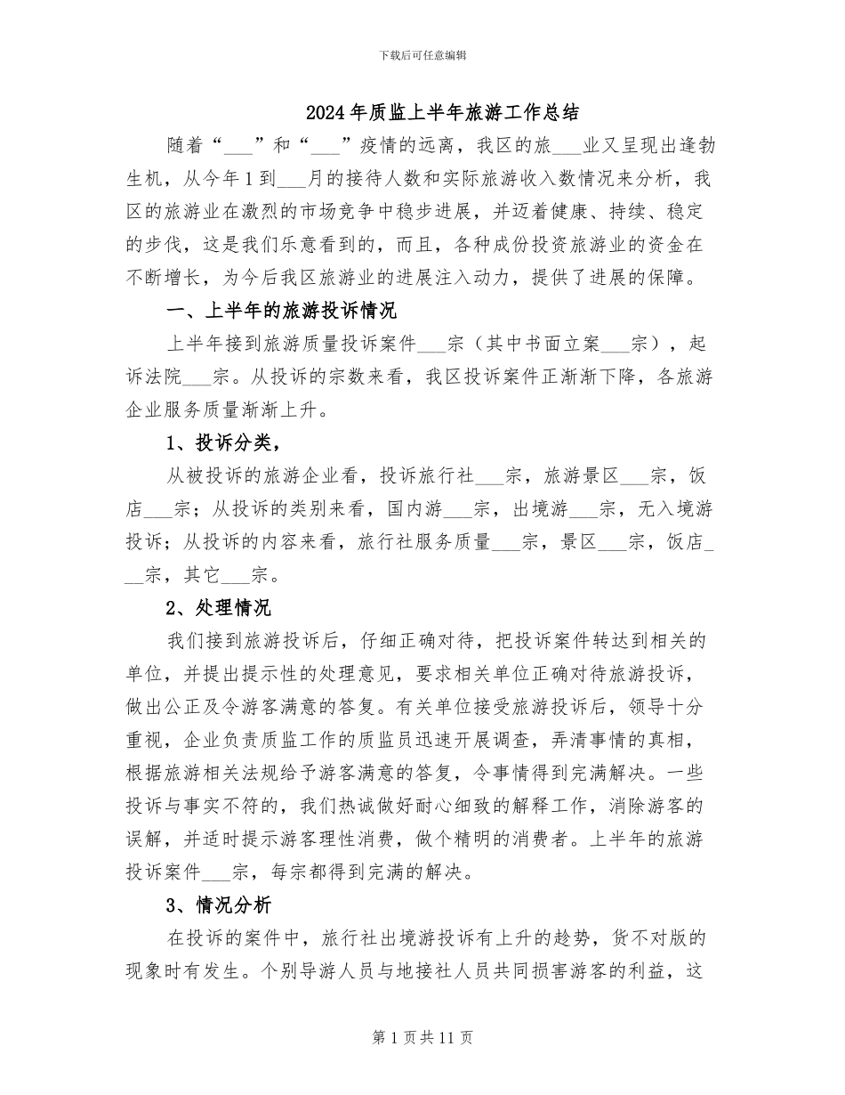 2024年质监上半年旅游工作总结_第1页