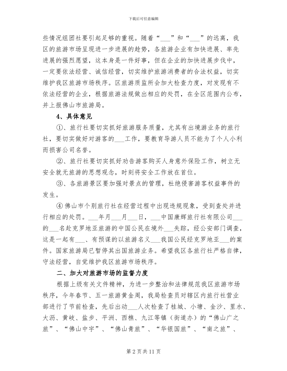 2024年质监上半年旅游工作总结_第2页